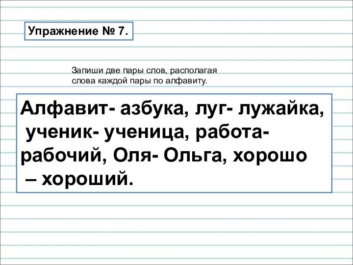 Алфавит- азбука, луг- лужайка, ученик- ученица, работа- рабочий, Оля- Ольга,