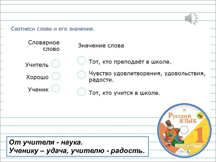 От учителя - наука. Ученику – удача, учителю - радость.
