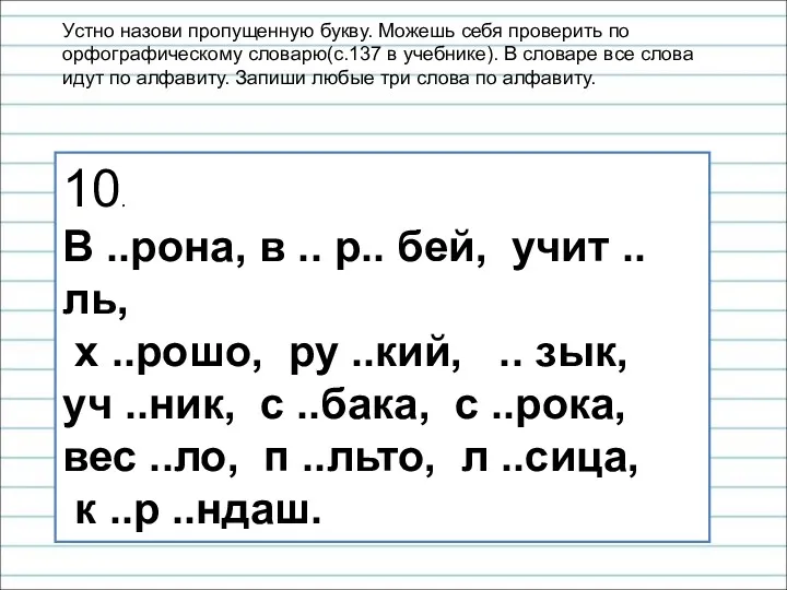 10. В ..рона, в .. р.. бей, учит ..ль, х