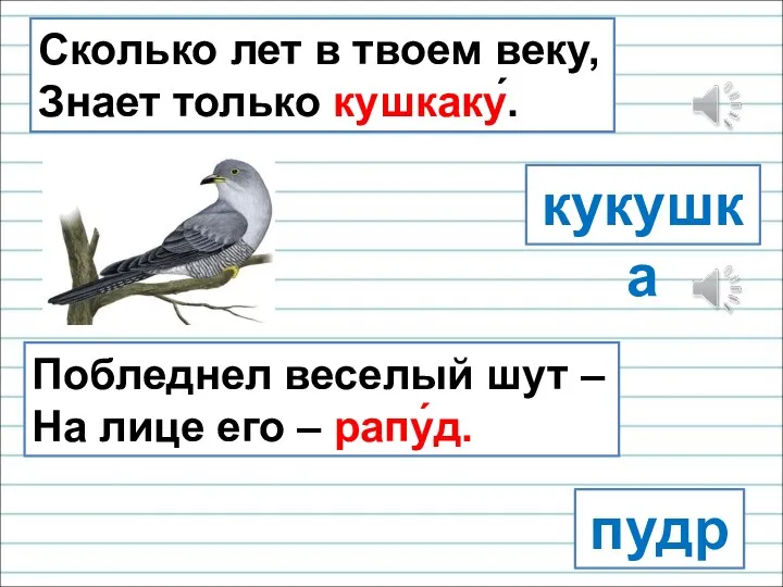 Сколько лет в твоем веку, Знает только кушкаку́. кукушка пудра