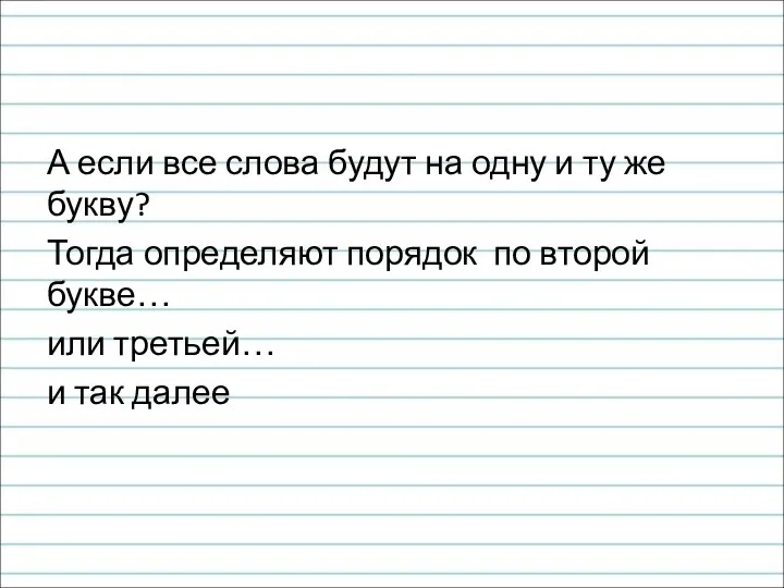 А если все слова будут на одну и ту же