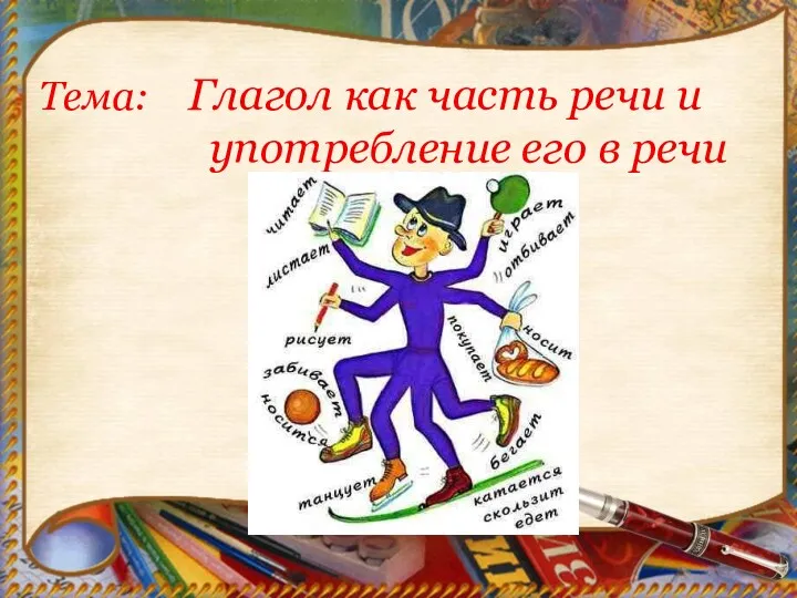 Тема: Глагол как часть речи и употребление его в речи