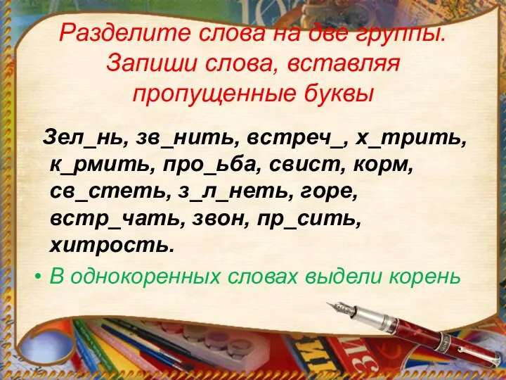 Разделите слова на две группы. Запиши слова, вставляя пропущенные буквы