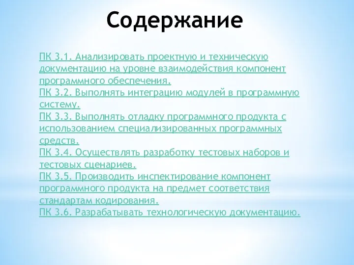 Содержание ПК 3.1. Анализировать проектную и техническую документацию на уровне