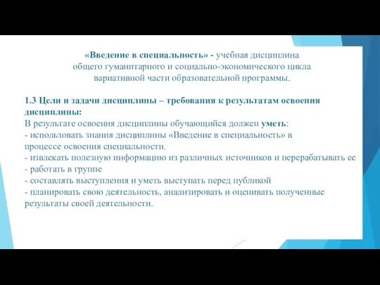 «Введение в специальность» - учебная дисциплина общего гуманитарного и социально-экономического