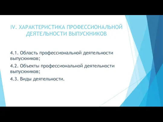 IV. ХАРАКТЕРИСТИКА ПРОФЕССИОНАЛЬНОЙ ДЕЯТЕЛЬНОСТИ ВЫПУСКНИКОВ 4.1. Область профессиональной деятельности выпускников;