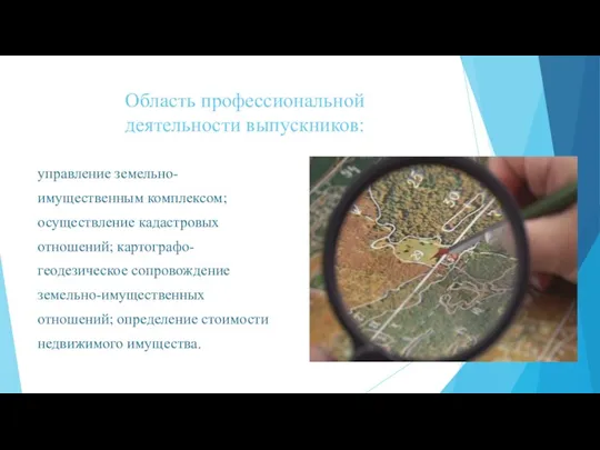 Область профессиональной деятельности выпускников: управление земельно- имущественным комплексом; осуществление кадастровых