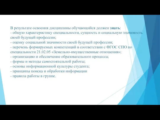 В результате освоения дисциплины обучающийся должен знать: - общую характеристику