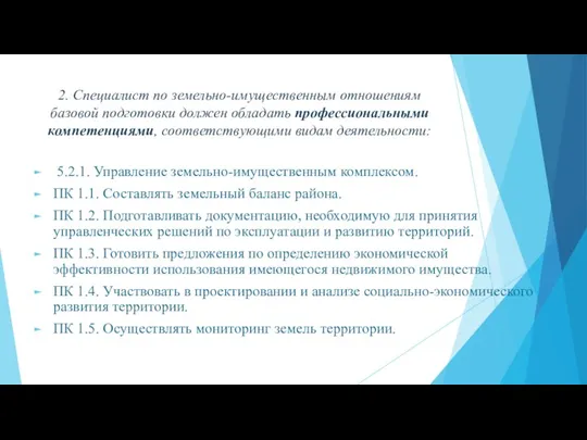 2. Специалист по земельно-имущественным отношениям базовой подготовки должен обладать профессиональными