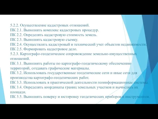 5.2.2. Осуществление кадастровых отношений. ПК 2.1. Выполнять комплекс кадастровых процедур.