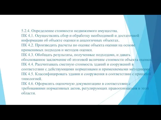 5.2.4. Определение стоимости недвижимого имущества. ПК 4.1. Осуществлять сбор и