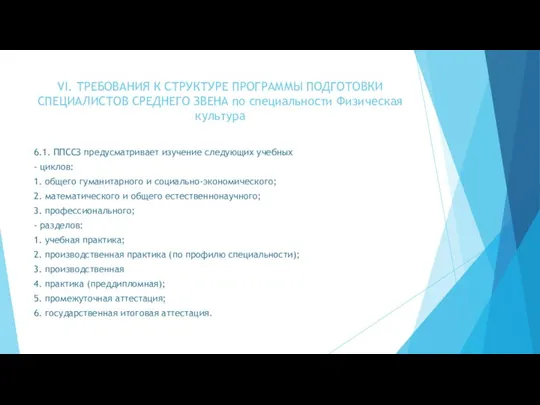 VI. ТРЕБОВАНИЯ К СТРУКТУРЕ ПРОГРАММЫ ПОДГОТОВКИ СПЕЦИАЛИСТОВ СРЕДНЕГО ЗВЕНА по