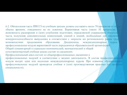 6.2. Обязательная часть ППССЗ по учебным циклам должна составлять около