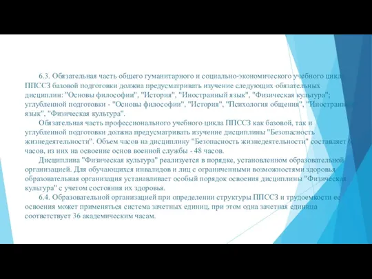 6.3. Обязательная часть общего гуманитарного и социально-экономического учебного цикла ППССЗ