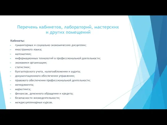 Перечень кабинетов, лабораторий, мастерских и других помещений Кабинеты: гуманитарных и