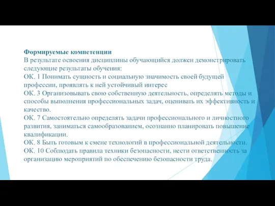 Формируемые компетенции В результате освоения дисциплины обучающийся должен демонстрировать следующие