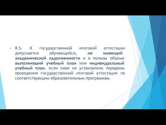 8.5. К государственной итоговой аттестации допускается обучающийся, не имеющий академической