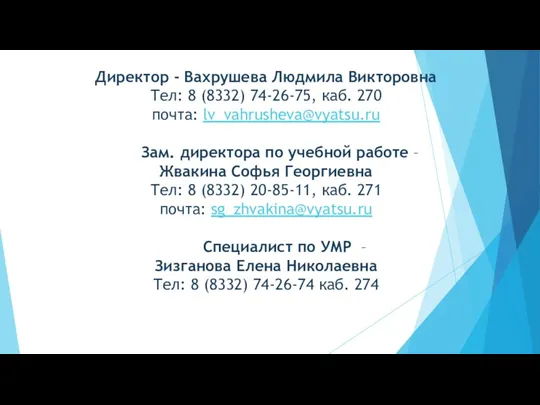 Директор - Вахрушева Людмила Викторовна Тел: 8 (8332) 74-26-75, каб.