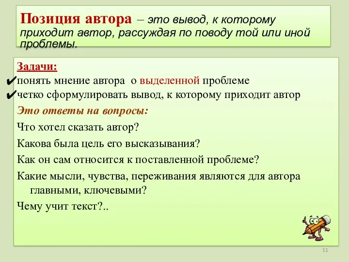 Позиция автора – это вывод, к которому приходит автор, рассуждая