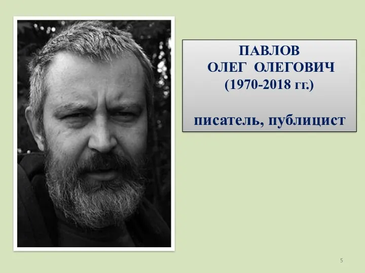 ПАВЛОВ ОЛЕГ ОЛЕГОВИЧ (1970-2018 гг.) писатель, публицист