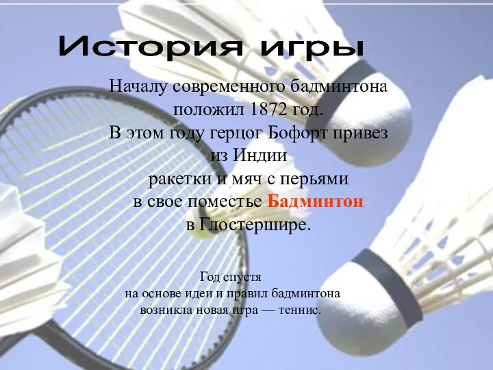 Началу современного бадминтона положил 1872 год. В этом году герцог