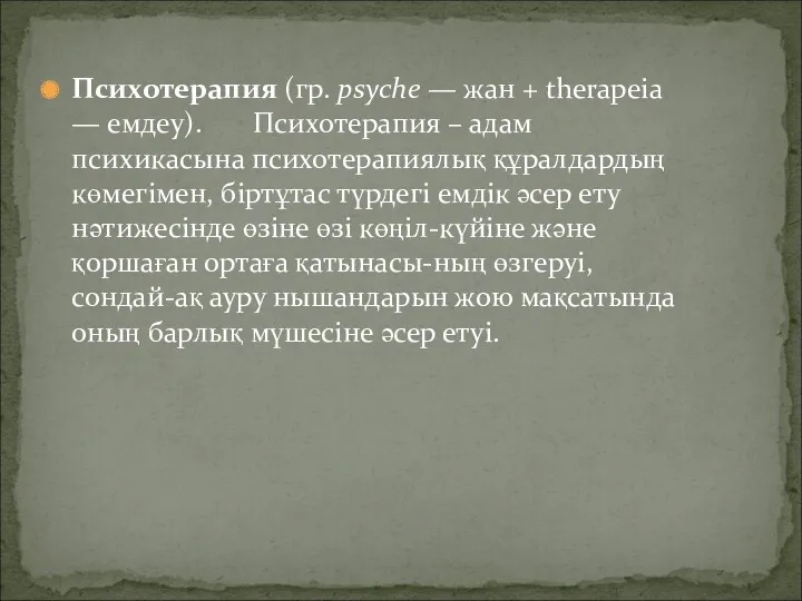 Психотерапия (гр. psyche — жан + therapeia — емдеу). Психотерапия