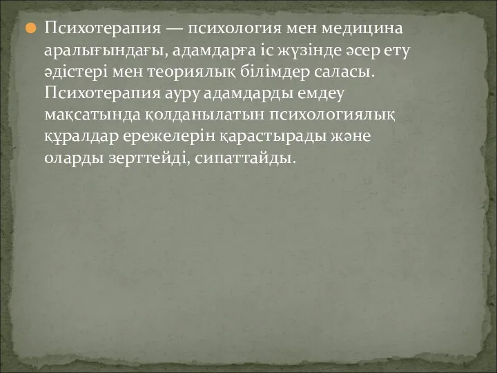 Психотерапия — психология мен медицина аралығындағы, адамдарға іс жүзінде әсер