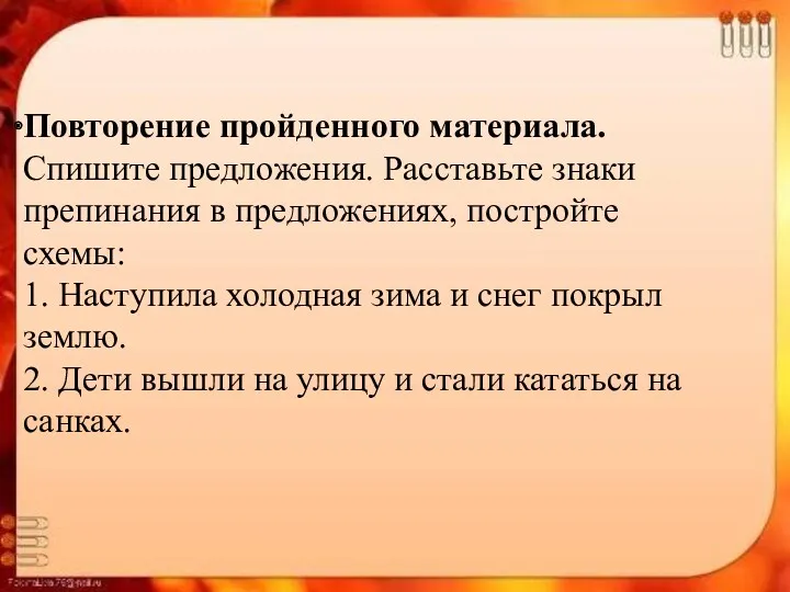 Повторение пройденного материала. Спишите предложения. Расставьте знаки препинания в предложениях,