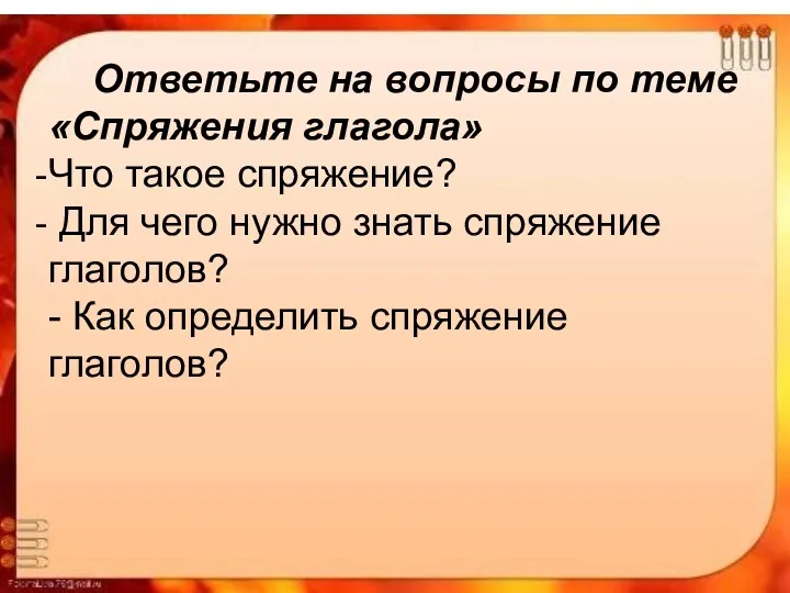 Ответьте на вопросы по теме «Спряжения глагола» Что такое спряжение?