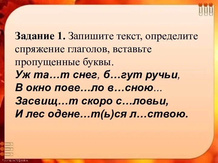 Задание 1. Запишите текст, определите спряжение глаголов, вставьте пропущенные буквы.