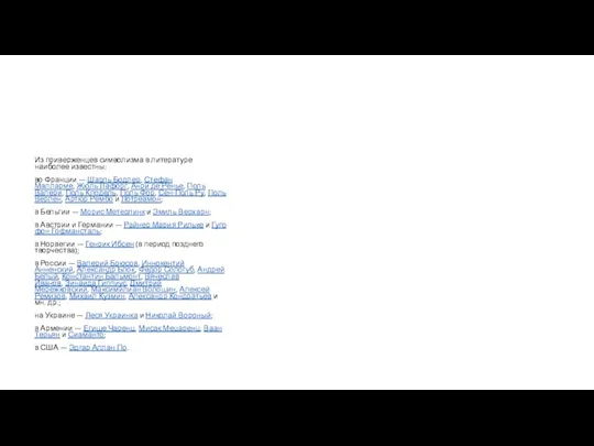 Из приверженцев символизма в литературе наиболее известны: во Франции —