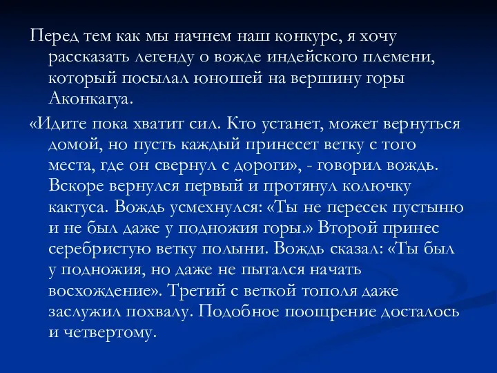 Перед тем как мы начнем наш конкурс, я хочу рассказать