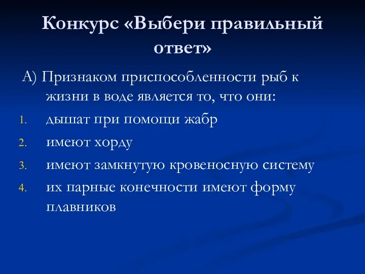 Конкурс «Выбери правильный ответ» А) Признаком приспособленности рыб к жизни