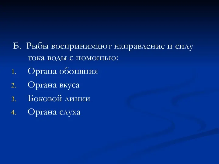 Б. Рыбы воспринимают направление и силу тока воды с помощью: