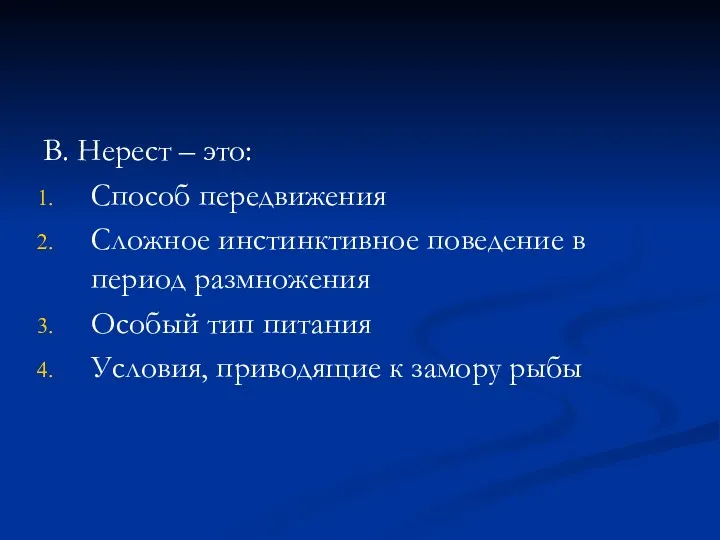 В. Нерест – это: Способ передвижения Сложное инстинктивное поведение в