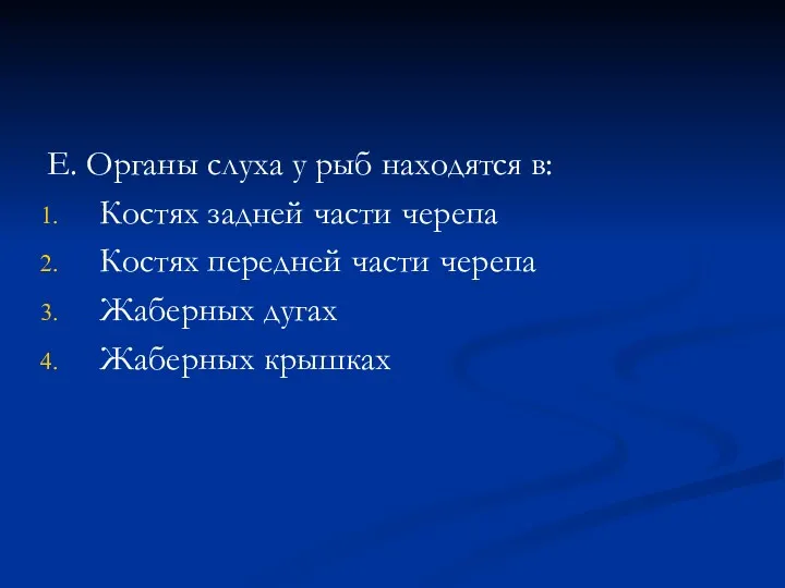 Е. Органы слуха у рыб находятся в: Костях задней части