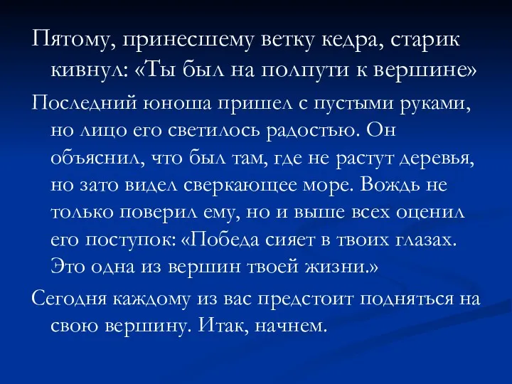 Пятому, принесшему ветку кедра, старик кивнул: «Ты был на полпути