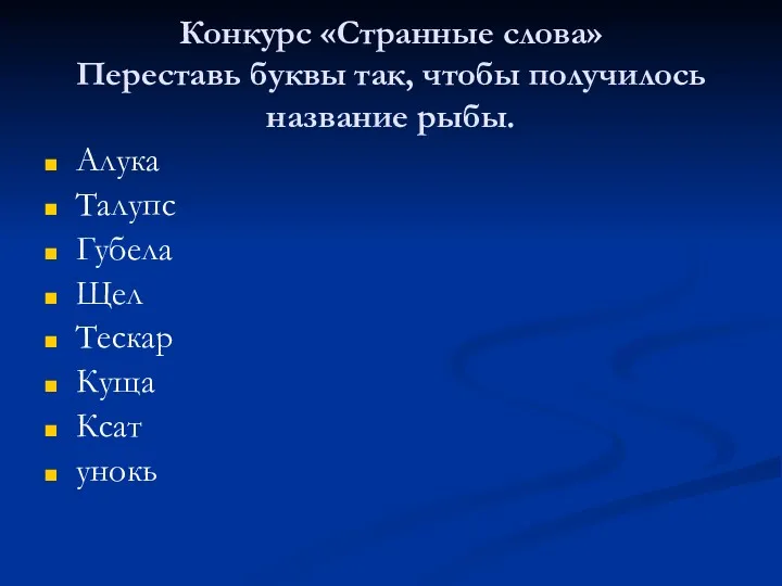 Конкурс «Странные слова» Переставь буквы так, чтобы получилось название рыбы.