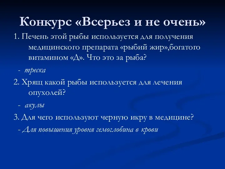 Конкурс «Всерьез и не очень» 1. Печень этой рыбы используется