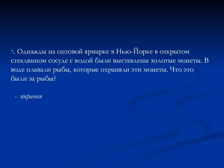 7. Однажды на оптовой ярмарке в Нью-Йорке в открытом стеклянном