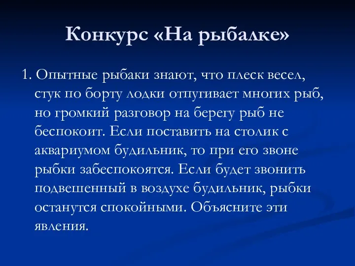 Конкурс «На рыбалке» 1. Опытные рыбаки знают, что плеск весел,