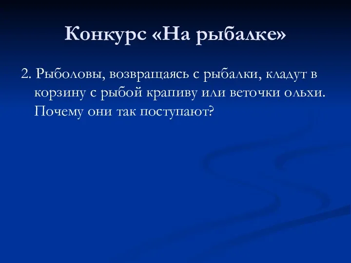 Конкурс «На рыбалке» 2. Рыболовы, возвращаясь с рыбалки, кладут в