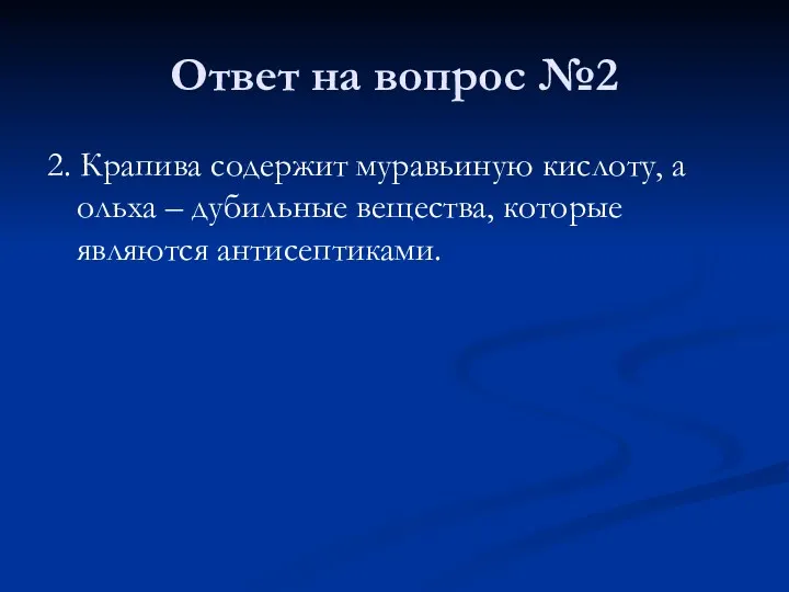 Ответ на вопрос №2 2. Крапива содержит муравьиную кислоту, а