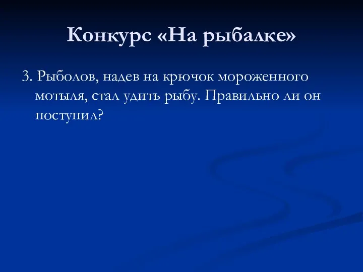 Конкурс «На рыбалке» 3. Рыболов, надев на крючок мороженного мотыля,