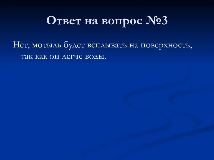 Ответ на вопрос №3 Нет, мотыль будет всплывать на поверхность, так как он легче воды.