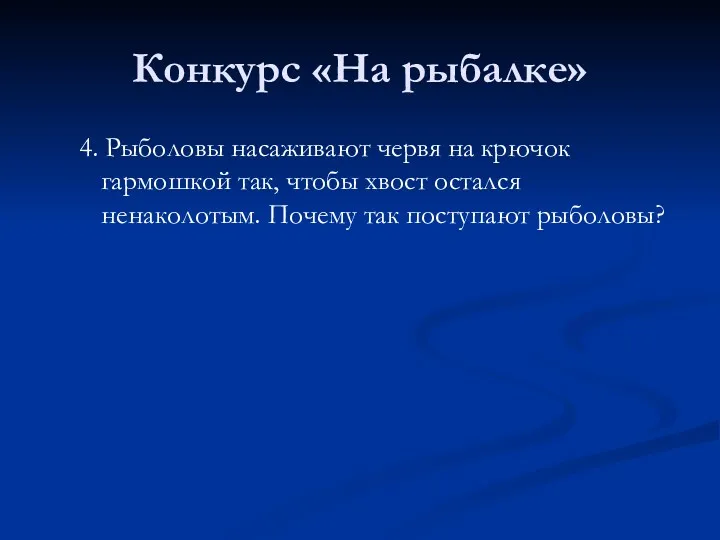 Конкурс «На рыбалке» 4. Рыболовы насаживают червя на крючок гармошкой