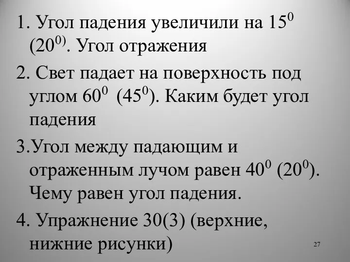 1. Угол падения увеличили на 150 (200). Угол отражения 2.