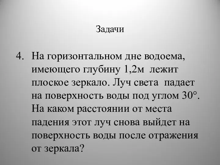 Задачи На горизонтальном дне водоема, имеющего глубину 1,2м лежит плоское