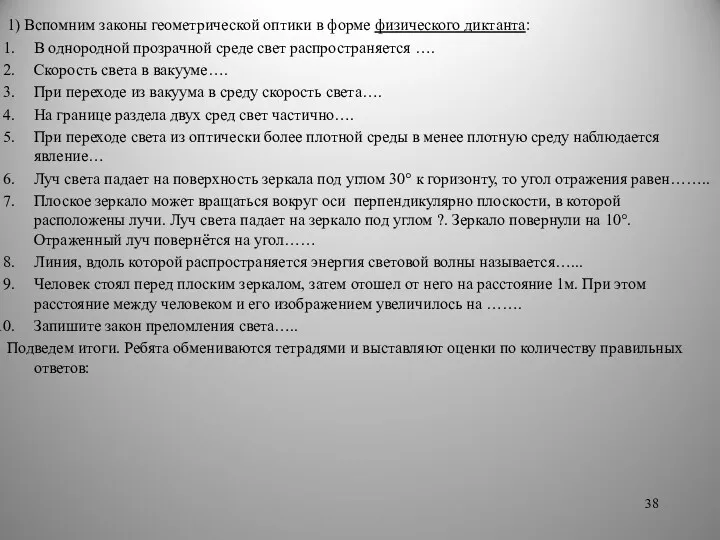 1) Вспомним законы геометрической оптики в форме физического диктанта: В