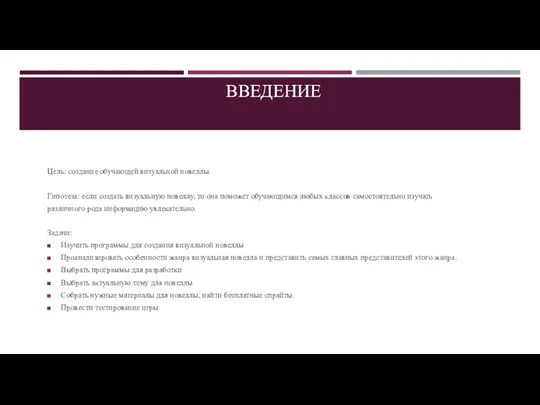 ВВЕДЕНИЕ Цель: создание обучающей визуальной новеллы. Гипотеза: если создать визуальную